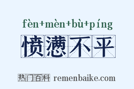 愤懑不平是什么意思的图片